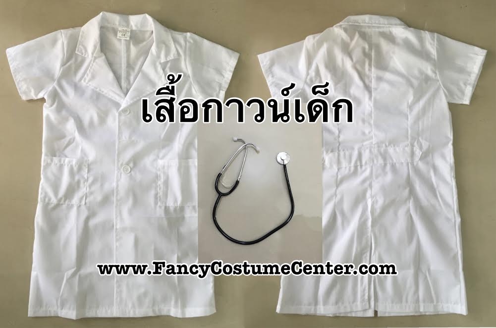 เสื้อกาวน์ยาว พร้อมหูฟัง(โลหะ)