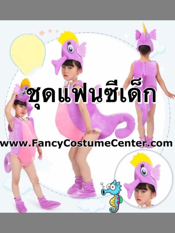 ชุดแฟนซีสัตว์ ชุดม้าน้ำ (บุฟองน้า)  seahorse