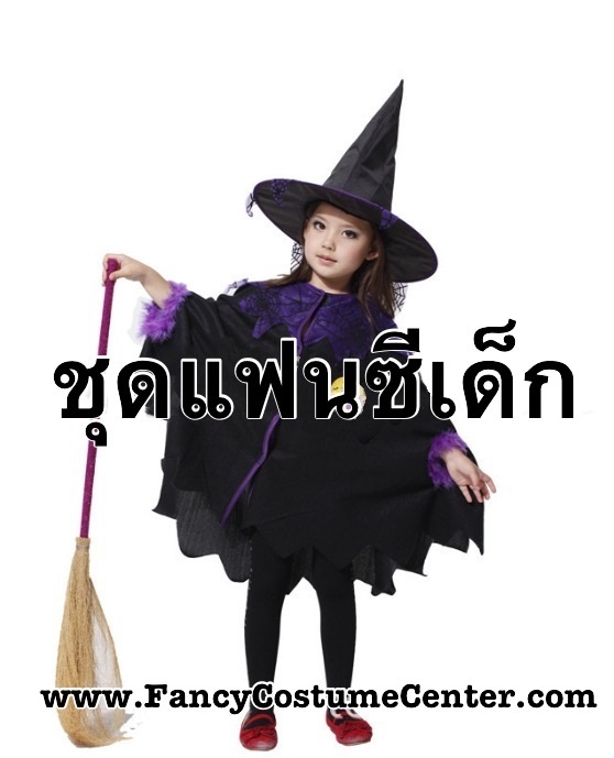 เสื้อคลุมแม่มด พร้อมหมวก (ไม่รวมกางเกง/ไม้กวาด)