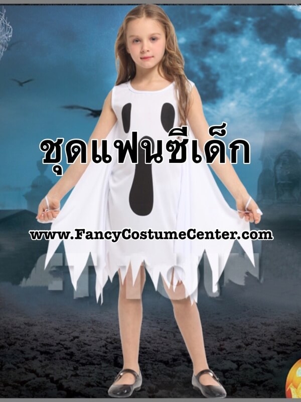 ชุดฮาโลวีน ชุดผีขาว Ghost