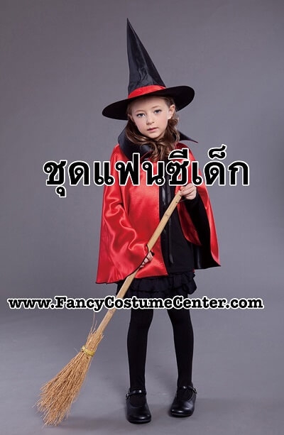 เสื้อคลุมแม่มด เฉพาะเสื้อคลุม ไม่รวมหมวก/ถุงน่อง ยาว 75 cm