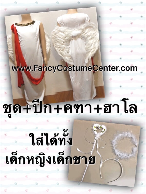 ชุดคิวปิด ชุดเทวดา ชุดกามเทพ ชุดนางฟ้า