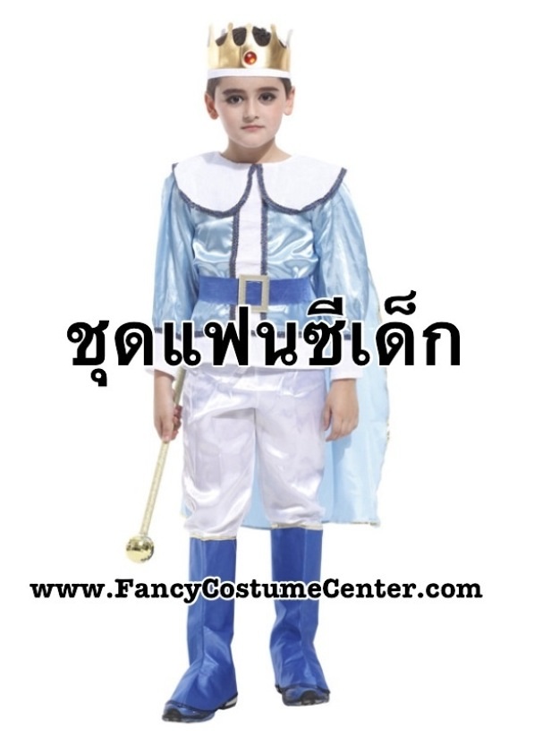ชุดแฟนซีพระราชา ชุดเจ้าชาย (ไม่รวมคฑา)