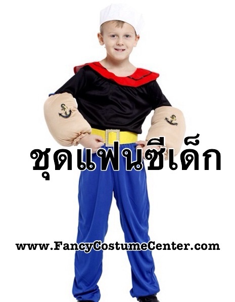 ชุดป๊อปอาย PopEye