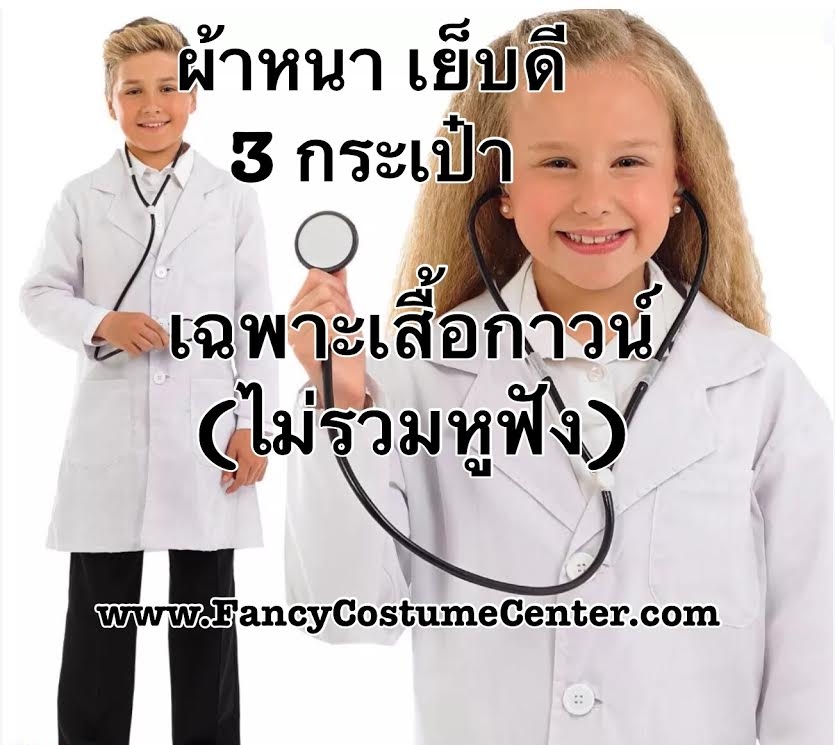 เสื้อกาวน์หมอ แขนยาว เกรดA (ไม่รวมหูฟัง)