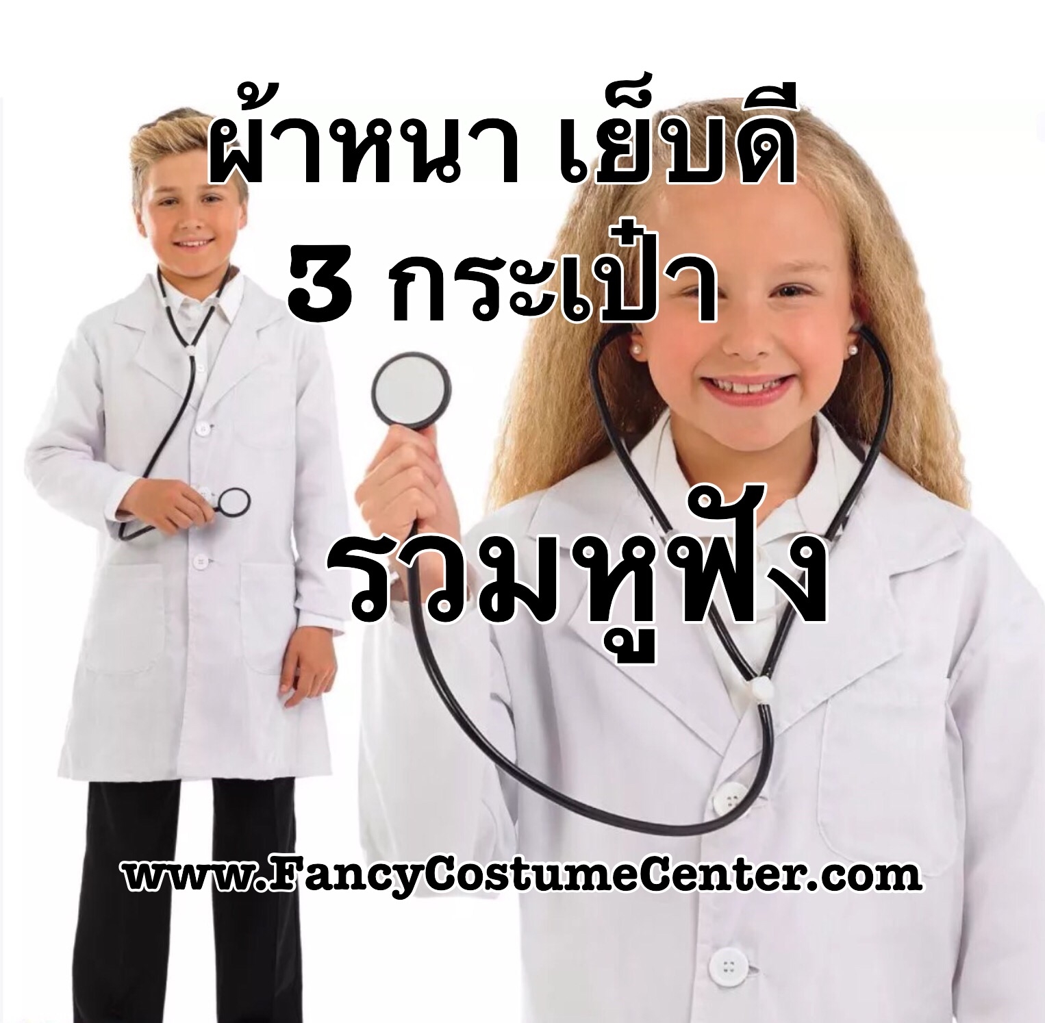 เสื้อกาวน์หมอ แขนยาว เกรดA (รวมหูฟัง)
