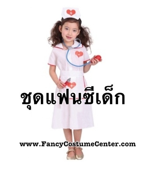 ชุดคุณพยาบาล (พร้อมหมวก ไม่รวมอุปกรณ์ )
