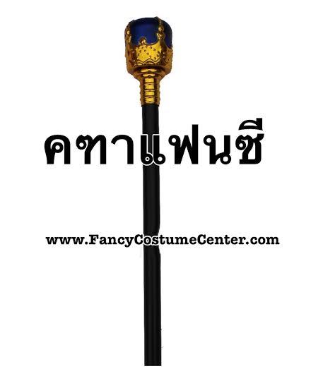 คฑาแฟนซี คฑาพลาสติก คฑาฟาโรห์   (ขายเฉพาะผู้ชื้อชุดแฟนซีกับทางร้านค่ะ)