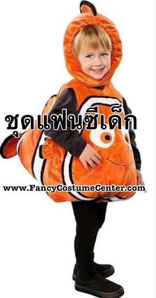 ชุดปลานีโม นีโม่ nemo (ไม่รวมชุดสีดำตัวใน)